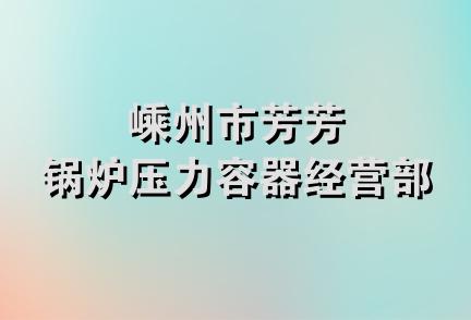 嵊州市芳芳锅炉压力容器经营部