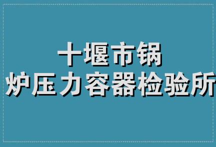 十堰市锅炉压力容器检验所