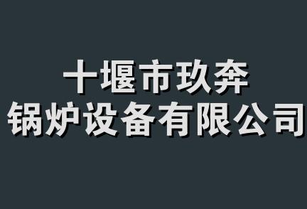 十堰市玖奔锅炉设备有限公司