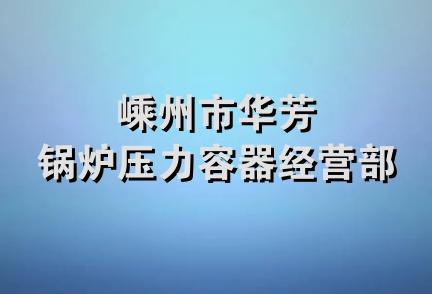 嵊州市华芳锅炉压力容器经营部