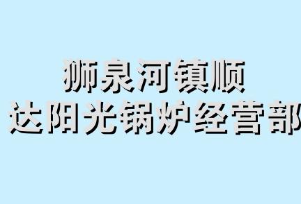 狮泉河镇顺达阳光锅炉经营部