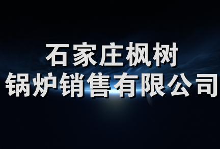 石家庄枫树锅炉销售有限公司