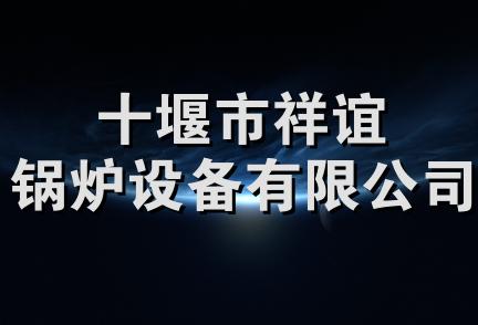 十堰市祥谊锅炉设备有限公司