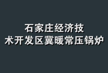 石家庄经济技术开发区冀暖常压锅炉厂