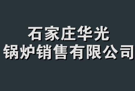 石家庄华光锅炉销售有限公司