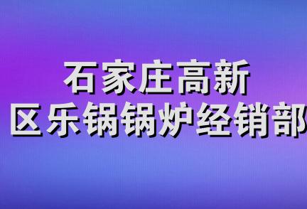 石家庄高新区乐锅锅炉经销部