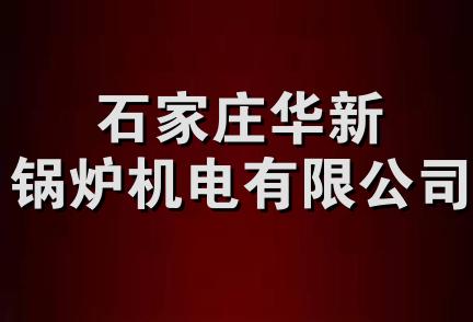 石家庄华新锅炉机电有限公司