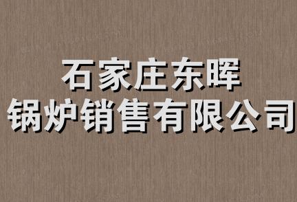 石家庄东晖锅炉销售有限公司