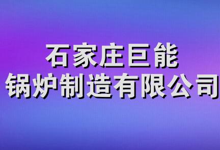 石家庄巨能锅炉制造有限公司