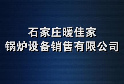 石家庄暖佳家锅炉设备销售有限公司