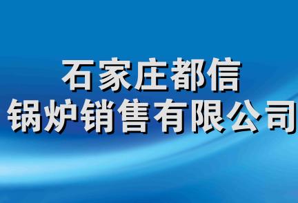 石家庄都信锅炉销售有限公司