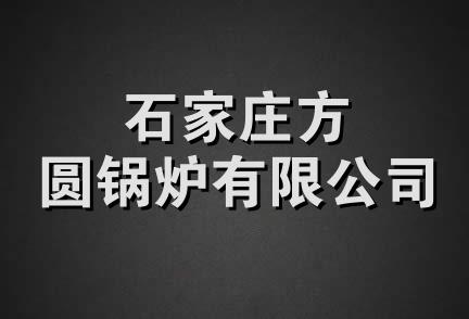 石家庄方圆锅炉有限公司