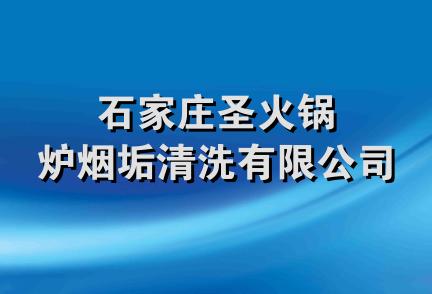 石家庄圣火锅炉烟垢清洗有限公司