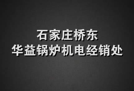 石家庄桥东华益锅炉机电经销处