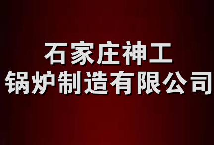 石家庄神工锅炉制造有限公司