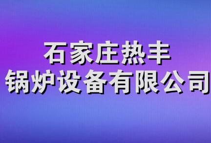 石家庄热丰锅炉设备有限公司