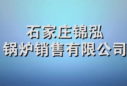 石家庄锦泓锅炉销售有限公司