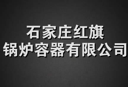 石家庄红旗锅炉容器有限公司