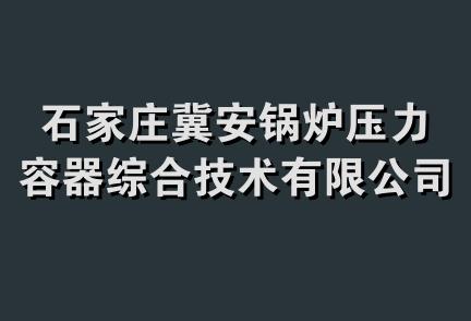 石家庄冀安锅炉压力容器综合技术有限公司唐山分公司