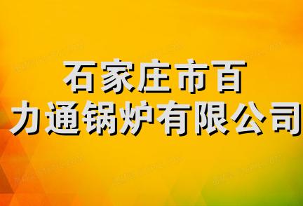 石家庄市百力通锅炉有限公司