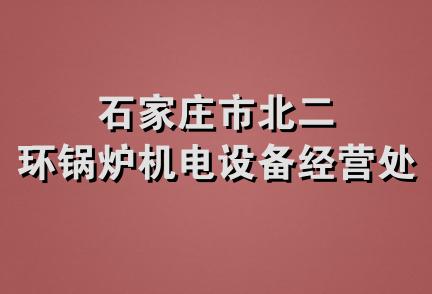 石家庄市北二环锅炉机电设备经营处