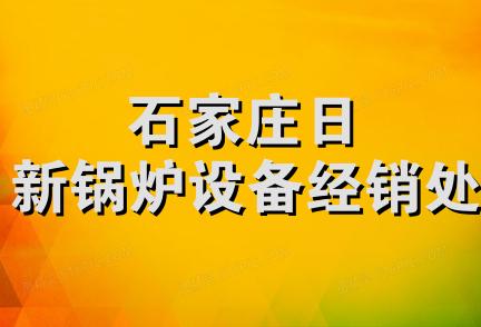 石家庄日新锅炉设备经销处