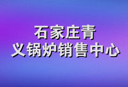 石家庄青义锅炉销售中心