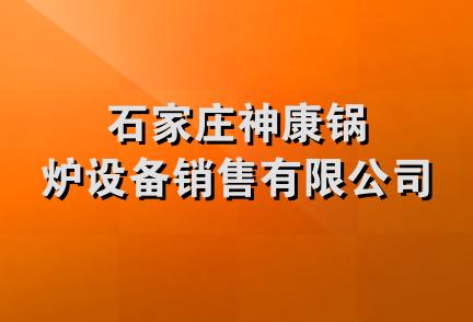 石家庄神康锅炉设备销售有限公司