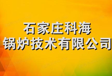 石家庄科海锅炉技术有限公司