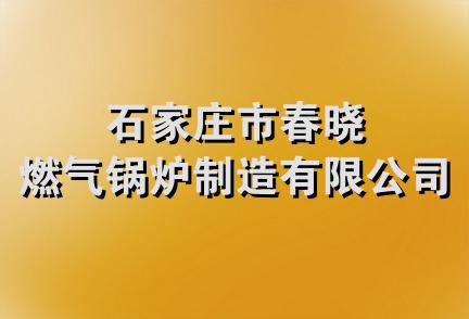 石家庄市春晓燃气锅炉制造有限公司