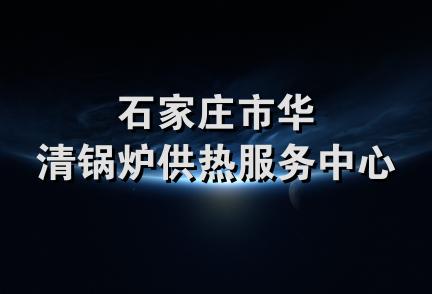 石家庄市华清锅炉供热服务中心