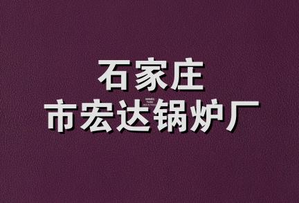 石家庄市宏达锅炉厂