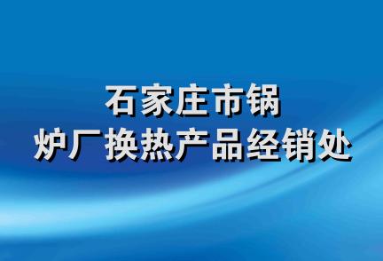 石家庄市锅炉厂换热产品经销处