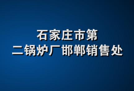 石家庄市第二锅炉厂邯郸销售处