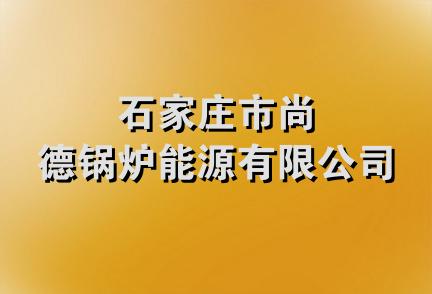 石家庄市尚德锅炉能源有限公司