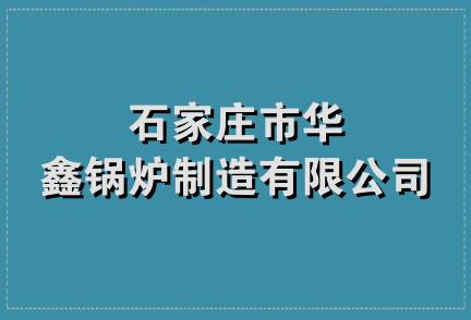 石家庄市华鑫锅炉制造有限公司