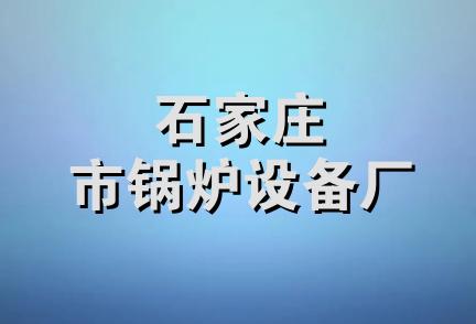 石家庄市锅炉设备厂