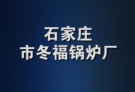 石家庄市冬福锅炉厂