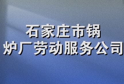 石家庄市锅炉厂劳动服务公司