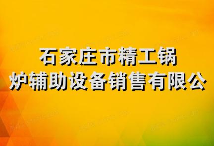 石家庄市精工锅炉辅助设备销售有限公司