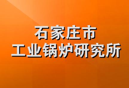 石家庄市工业锅炉研究所