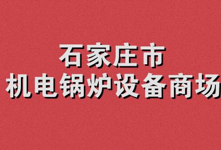 石家庄市机电锅炉设备商场