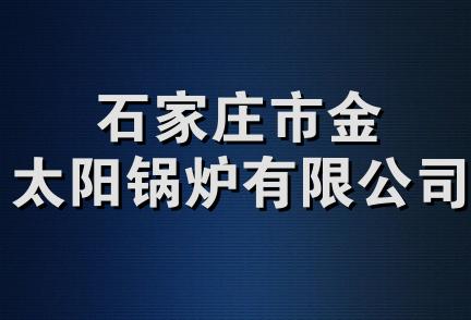 石家庄市金太阳锅炉有限公司