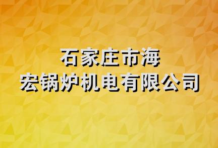 石家庄市海宏锅炉机电有限公司