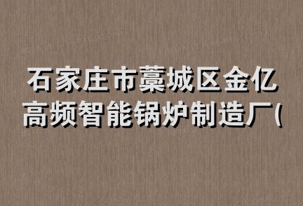 石家庄市藁城区金亿高频智能锅炉制造厂(普通合伙)