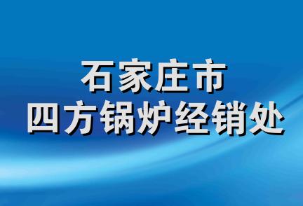 石家庄市四方锅炉经销处