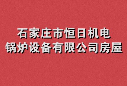 石家庄市恒日机电锅炉设备有限公司房屋租赁部