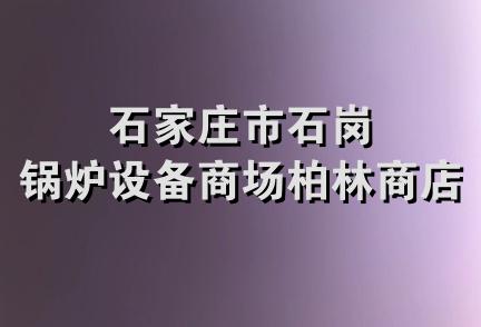 石家庄市石岗锅炉设备商场柏林商店