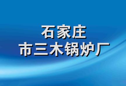 石家庄市三木锅炉厂