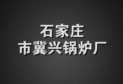 石家庄市冀兴锅炉厂